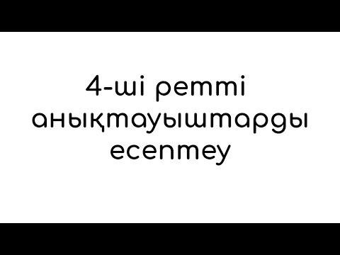 Видео: 4 ші ретті анықтауышты есептеу