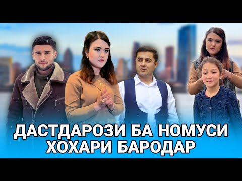 Видео: 🥺 ДАСТДАРОЗИ БА НОМУСИ ХОХАР ❤️