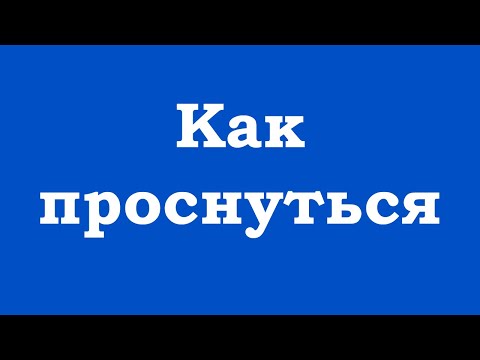 Видео: Как проснуться