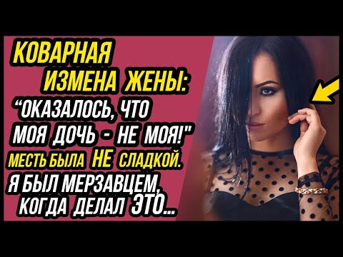 Видео: Жена изменяла и ДОЧЬ ОКАЗАЛАСЬ не моей! Лихой поворот событий! | Измена Жены - Удивительные истории