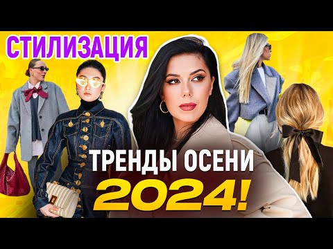 Видео: ТРЕНДЫ ОСЕНЬ 2024 | КАК СОЗДАТЬ ТЁПЛЫЙ И СТИЛЬНЫЙ ОСЕННИЙ ГАРДЕРОБ | Советы стилиста Ксения Князева