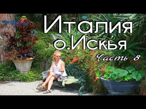 Видео: Италия. Непознанный остров Искья. Часть 8. Мировая прогулка