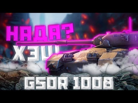 Видео: GSOR 1008 - ХЭШИ ГОЛОВНОГО МОЗГА | ГАЙД Tanks Blitz (ГАЙД WoT Blitz)