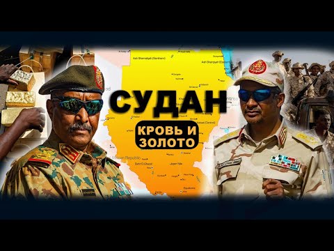 Видео: СУДАН – КРОВАВАЯ БОЙНЯ В СЕРДЦЕ АФРИКИ