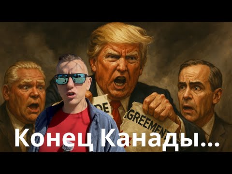 Видео: "Канада смахлевала и попалась!" Канада под ударом! Что происходит с экономикой?