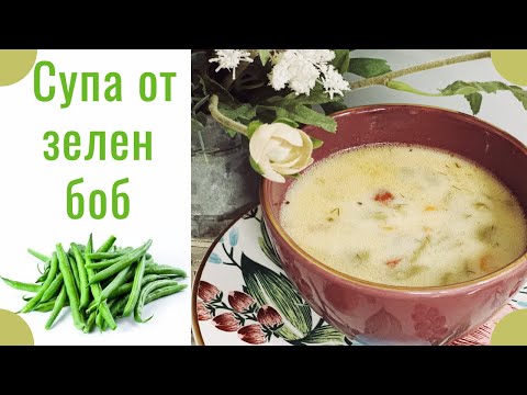 Видео: Супа от зелен боб със застройка.