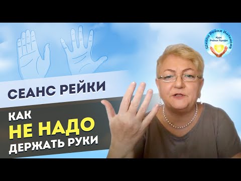 Видео: Сеанс Рейки 1 ступень 09.11.25 Как НЕ НАДО держать руки. Мифы о Рэйки. Практика Рейки для начинающих