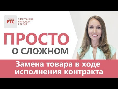 Видео: Замена товара в ходе исполнения контракта 44 - ФЗ