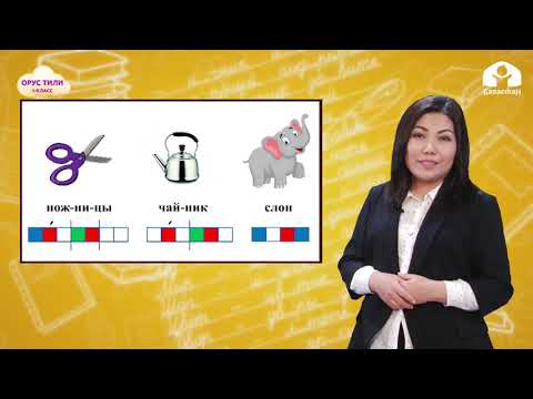 Видео: ОРУС ТИЛИ 1-класс / Буквы Н, О, Т / ТЕЛЕСАБАК 20.02.21