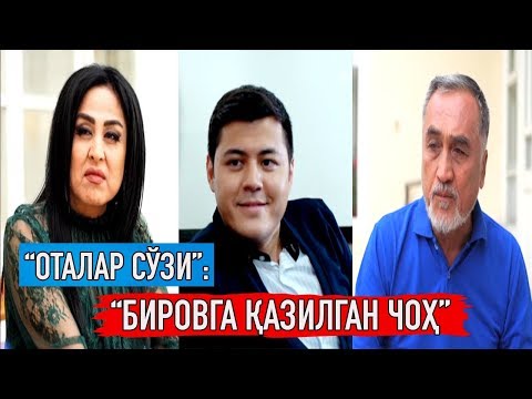 Видео: "Оталар сўзи": "Бировга қазилган чоҳ" || "Otalar so'zi": "Birovga qazilgan choh"