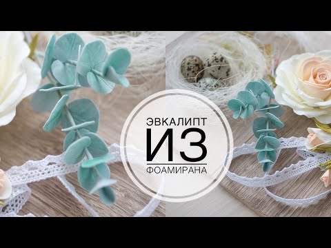 Видео: Эвкалипт из фоамирана / DIY Tsvoric