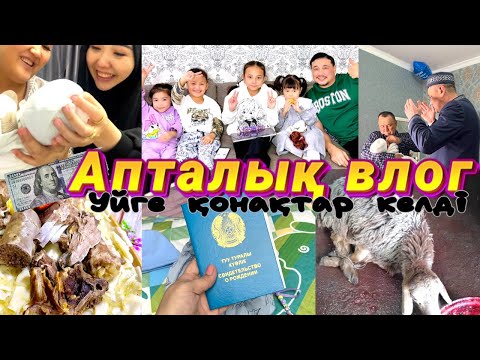 Видео: Vlog🎞️🏡Копжасаровтар бас қосты🎊Құран бағыштап🤲🏻🥹🤱🏻Конақ күттік👐🏻Жасмин Алинұр Көзайым Томи