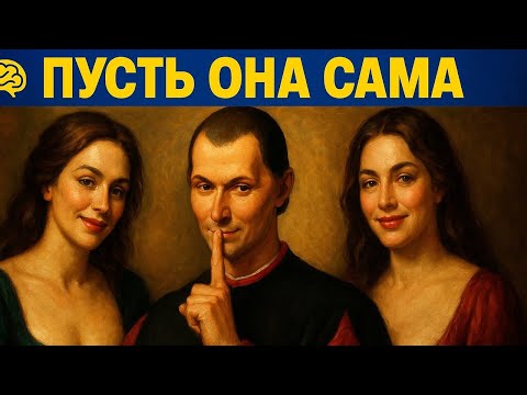 Видео: Как заставить женщин гоняться за вами: 5 правил по Маккиавелли