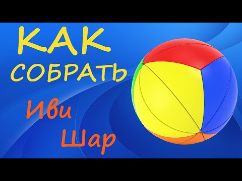 Видео: Как собрать Иви Шар | How to Solve the Yeet Ball | Tutorial