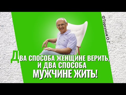Видео: Два способа женщине верить и два способа мужчине - жить! Торсунов лекции