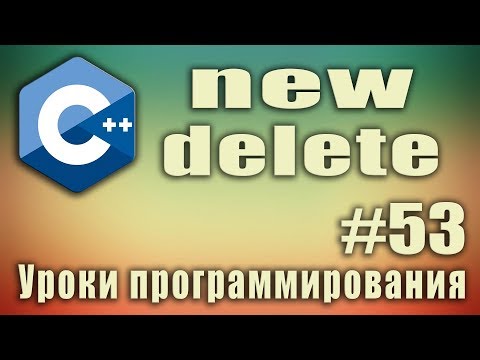 Видео: new c++ что это. new c++ пример. c++ new delete. delete c++ что это. delete c++ пример.  Урок #53