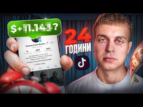 Видео: Заробляв 24 Години на Переливі Трафіку | Скільки Заробив?