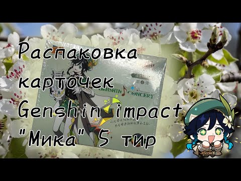 Видео: Распаковка карточек Genshin impact "Мика" 5 тир 4 волна