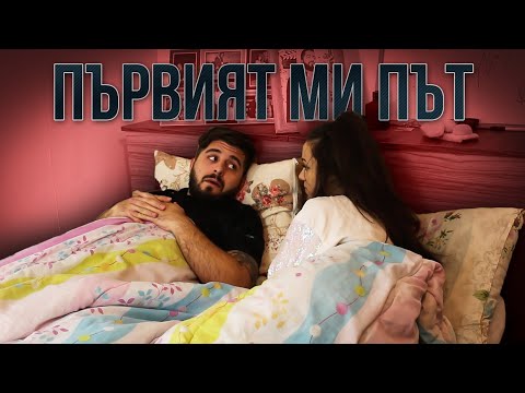 Видео: ПЪРВИЯТ МИ ПЪТ, КОГАТО...