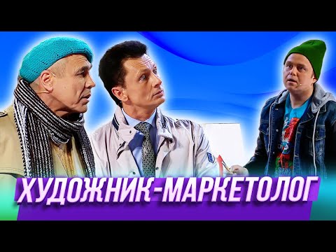 Видео: Художник-маркетолог  — Уральские Пельмени | Утро в сосновом бреду