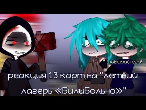 Видео: [🪓🩸]- реакция 13 карт на "летний лагерь «БилиБольно»"-[🪓🩸](ссылка на ориг. в описании) #13карт