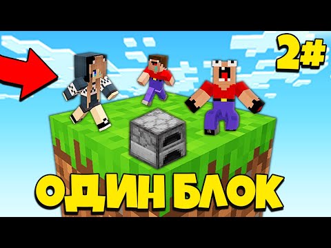 Видео: 2 НУБА И ДЕВУШКА ПРО ВЫЖИВАЮТ НА ОДНОМ БЛОКЕ В МАЙНКРАФТ 2 СЕРИЯ | Нубик Пэнн Minecraft
