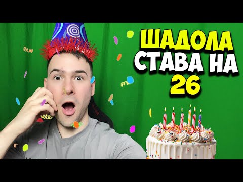 Видео: Шадолчето Става на 26 Години😱Рожден Ден стрийм🎂 Играем The Forest, GTA и още!