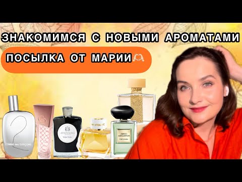 Видео: Знакомимся с новыми ароматами от Марии. Montblanc, Atkinsons, Giorgio Armani | Обмен ароматами 👌✅☀️
