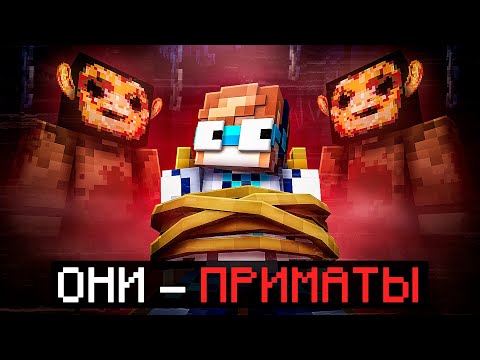 Видео: 😱 Майнкрафт, но Мы Стали ПОДОПЫТНЫМИ В Страшной Тюрьме [Они — Приматы] + Фиксплей