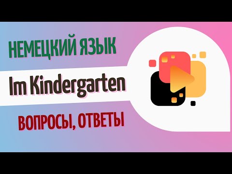 Видео: Im Kindergarten - в детском саду. Разговорные фразы, часть 2