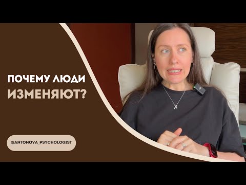 Видео: Разбираемся в причинах измен без морализаторства