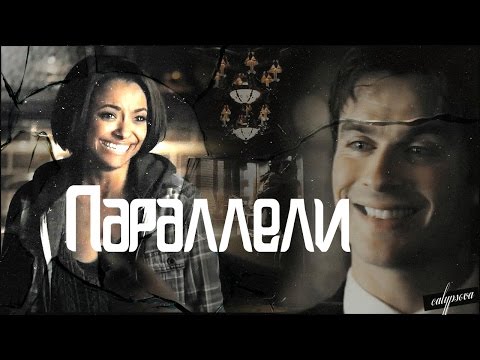 Видео: Бонни и Деймон ***Мы просто параллели***