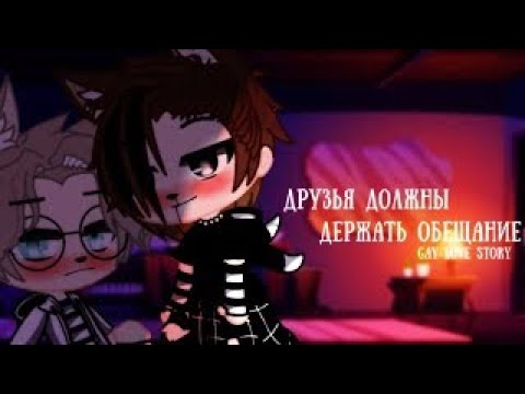 Видео: Друзья должны держать обещание - Озвучка Мини Фильма