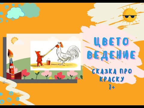 Видео: Сказка про краску| рисуем картину 3 цветами | Яркие краски лета 1 урок 7+