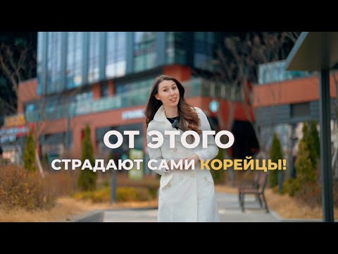 Видео: 7 минусов жизни в Южной Корее. Об этом не принято говорить!