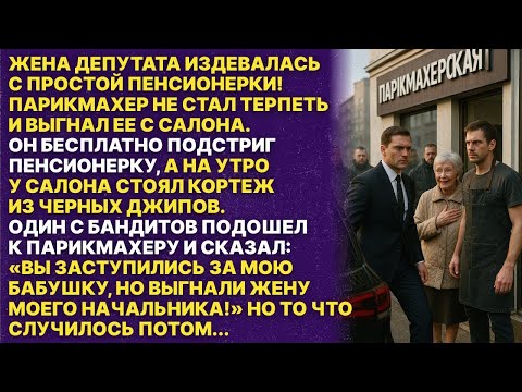 Видео: Парикмахер заступился за старушку и выгнал жену депутата! но то что случилось потом