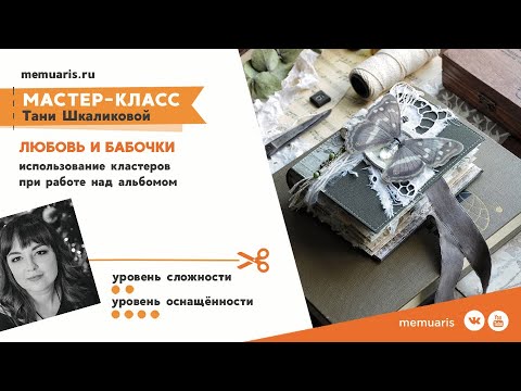 Видео: Любовь и бабочки. Использование кластеров при работе над альбомом