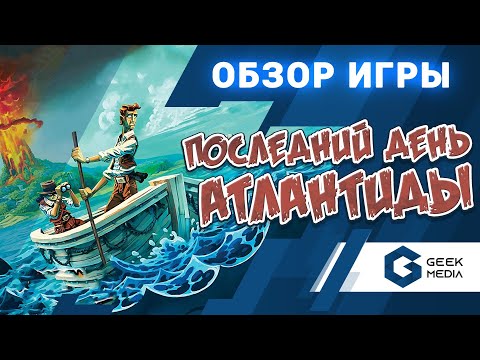 Видео: ПОСЛЕДНИЙ ДЕНЬ АТЛАНТИДЫ - Обзор настольной игры Survive Escape from Atlantis от Geek Media