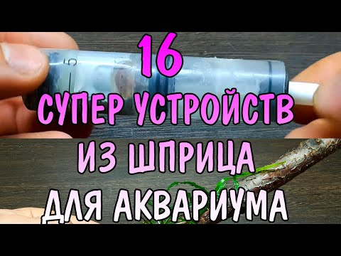 Видео: 16 СУПЕР УСТРОЙСТВ ИЗ ШПРИЦА ДЛЯ АКВАРИУМА