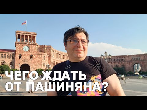 Видео: Чего ждать от Пашиняна?