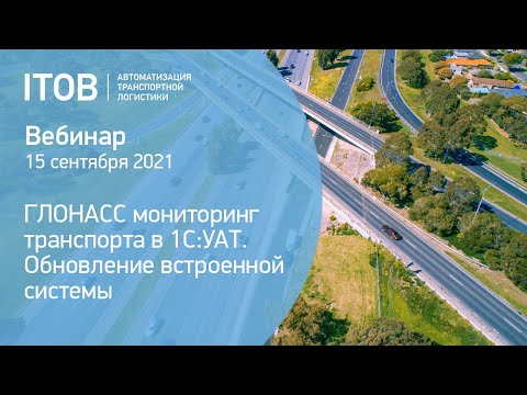 Видео: ГЛОНАСС мониторинг транспорта в «1С:Управление автотранспортом ПРОФ»