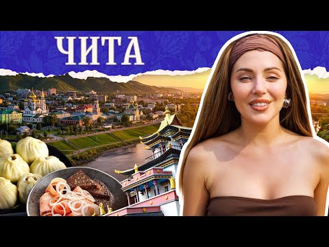 Видео: ЧИТА | Золото, древние традиции старообрядцов и кочевников, живописные степи Забайкалья