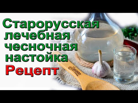 Видео: Старорусская лечебная чесночная настойка