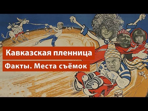 Видео: «Кавказская пленница»: места съемок в наше время