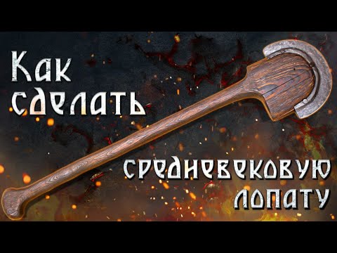 Видео: Лопата из прошлого! Подготовка к ковке меча!