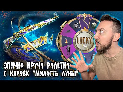 Видео: АХАХА КАК Я КРУЧУ НОВУЮ РУЛЕТКУ С КАР98К "МИЛОСТЬ ЛУНЫ" / ЭБИЧЕСКОЕ ОТКРЫТИЕ КЕЙСОВ