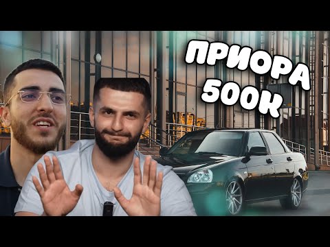Видео: Стил и Ренатко в шоке с ПРИОРЫ за 500к. | СТАЯ обзор на приору.