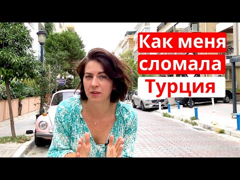 Видео: 11 вещей, которые заставила полюбить Турция