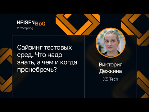 Видео: Виктория Дежкина — Сайзинг тестовых сред. Что надо знать, а чем и когда пренебречь?