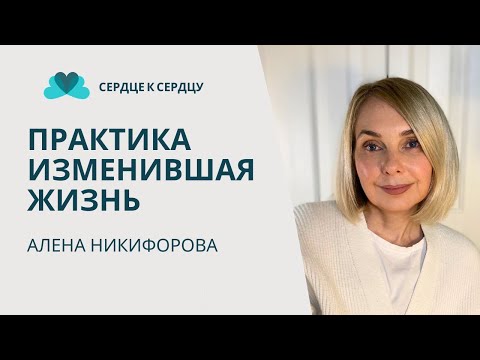 Видео: Практика изменившая мою жизнь - Алена Никифорова